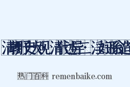 清朝野史大观·清代述异二·淫妇诬翁造句是什么意思的图片